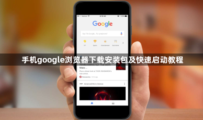 手机google浏览器下载安装包及快速启动教程