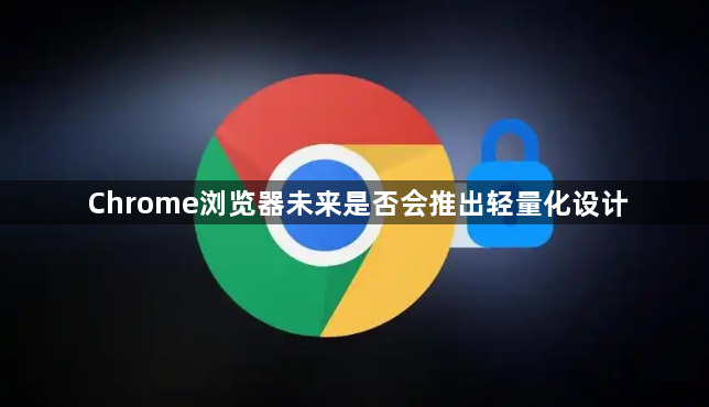 Chrome浏览器未来是否会推出轻量化设计