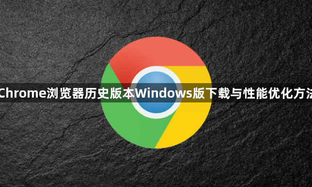 Chrome浏览器历史版本Windows版下载与性能优化方法