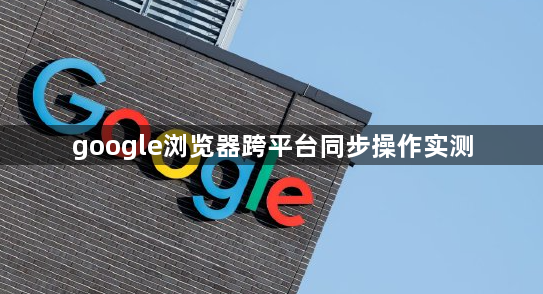 google浏览器跨平台同步操作实测