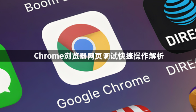 Chrome浏览器网页调试快捷操作解析