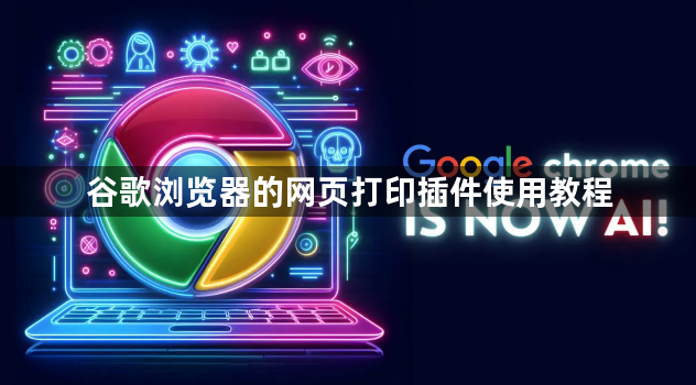 谷歌浏览器的网页打印插件使用教程