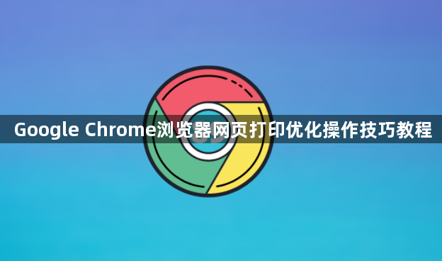Google Chrome浏览器网页打印优化操作技巧教程