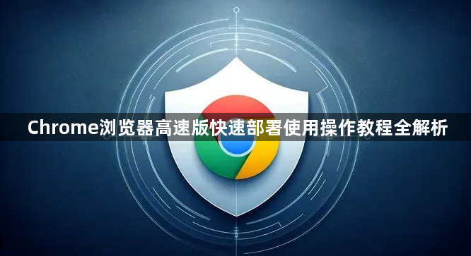 Chrome浏览器高速版快速部署使用操作教程全解析