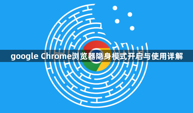 google Chrome浏览器隐身模式开启与使用详解