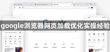 google浏览器网页加载优化实操经验