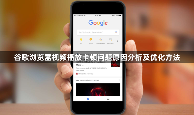 谷歌浏览器视频播放卡顿问题原因分析及优化方法