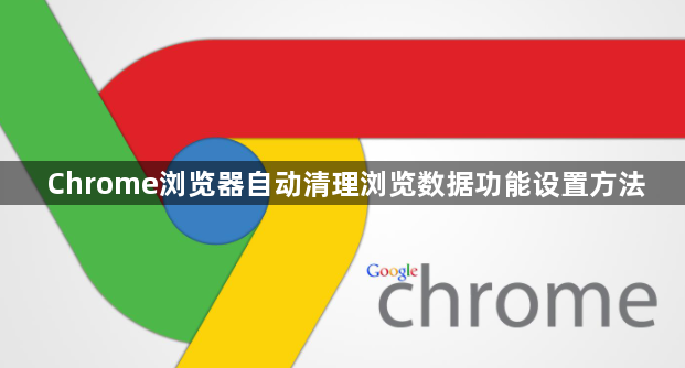 Chrome浏览器自动清理浏览数据功能设置方法1
