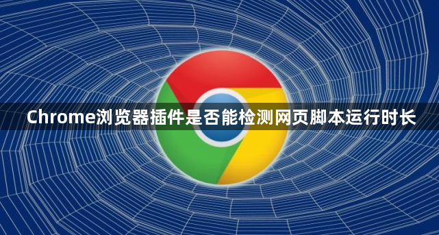 Chrome浏览器插件是否能检测网页脚本运行时长