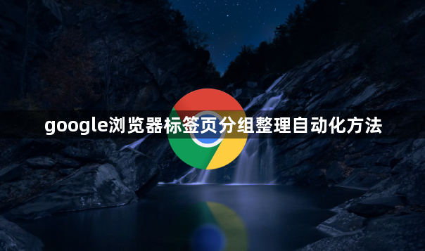 google浏览器标签页分组整理自动化方法