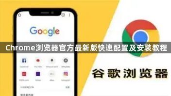 Chrome浏览器官方最新版快速配置及安装教程