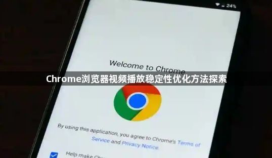 Chrome浏览器视频播放稳定性优化方法探索