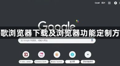谷歌浏览器下载及浏览器功能定制方法