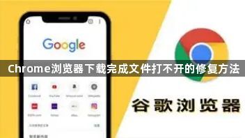 Chrome浏览器下载完成文件打不开的修复方法
