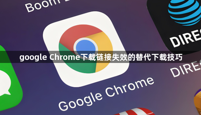 google Chrome下载链接失效的替代下载技巧