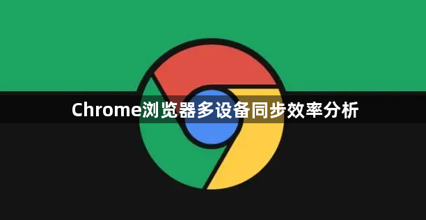 Chrome浏览器多设备同步效率分析