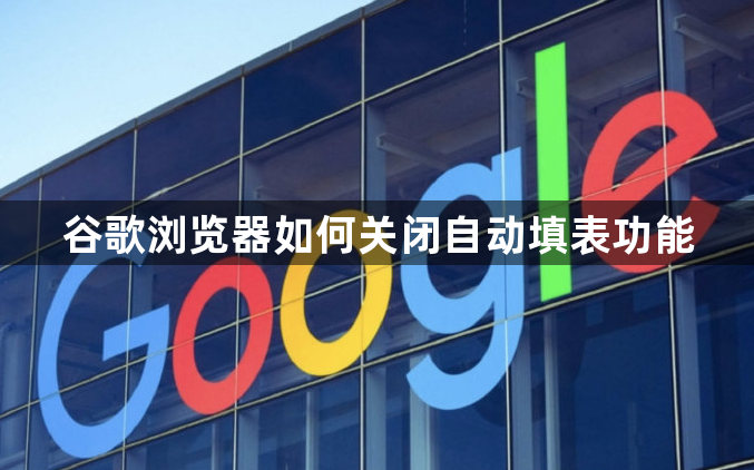谷歌浏览器如何关闭自动填表功能