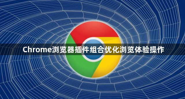 Chrome浏览器插件组合优化浏览体验操作