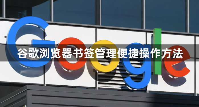 谷歌浏览器书签管理便捷操作方法