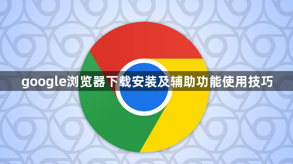Mac系统chrome浏览器安装故障排除宝典