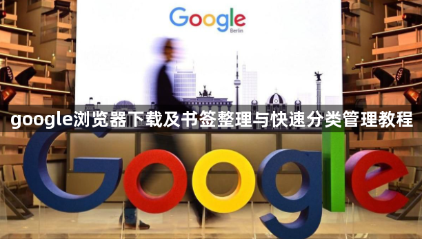 google浏览器下载及书签整理与快速分类管理教程