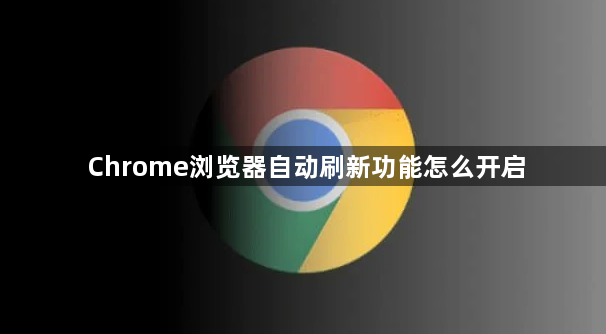 Chrome浏览器自动刷新功能怎么开启