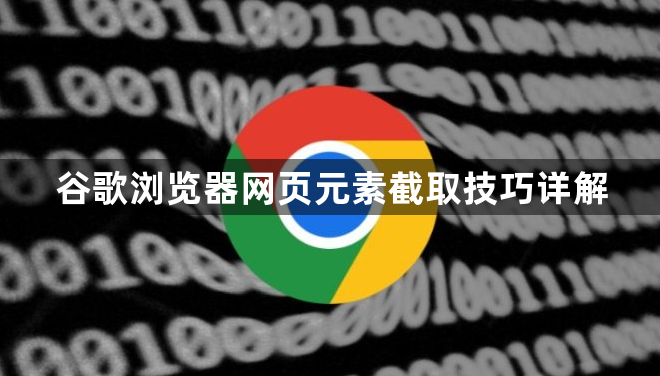 谷歌浏览器网页元素截取技巧详解