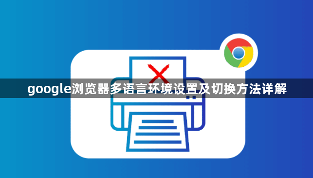 google浏览器多语言环境设置及切换方法详解