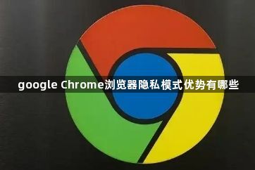 google Chrome浏览器隐私模式优势有哪些