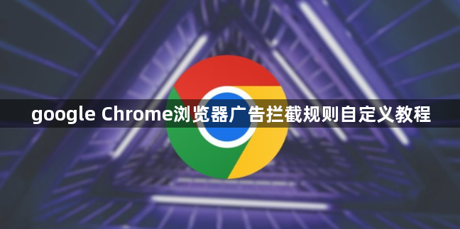 google Chrome浏览器广告拦截规则自定义教程