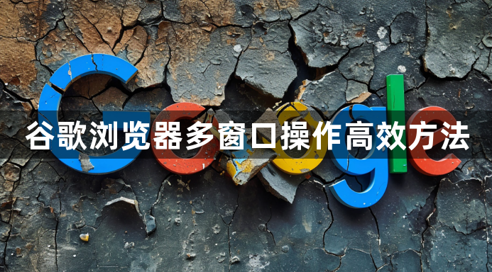 google浏览器下载及首次使用配置操作经验