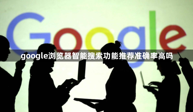 google浏览器智能搜索功能推荐准确率高吗