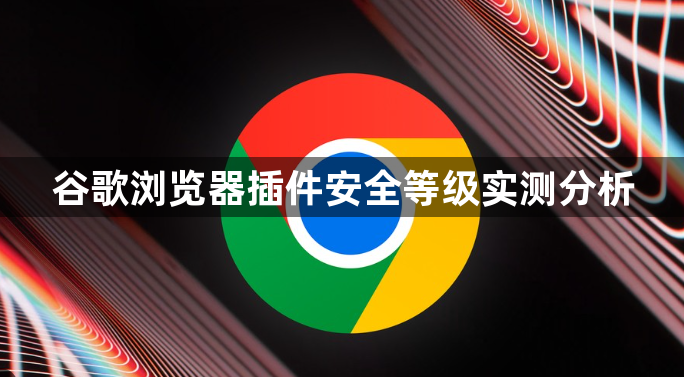 Chrome浏览器扩展安装失败的网络错误解决方案