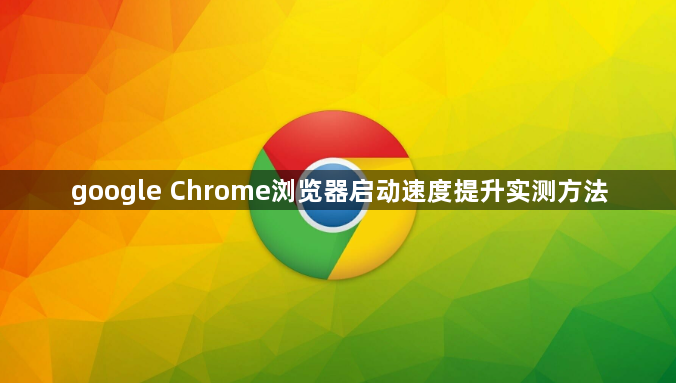 google Chrome浏览器启动速度提升实测方法