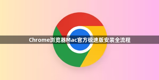 Chrome浏览器Mac官方极速版安装全流程