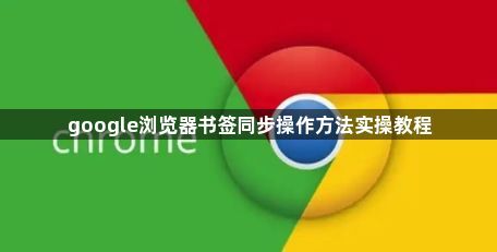 google浏览器书签同步操作方法实操教程