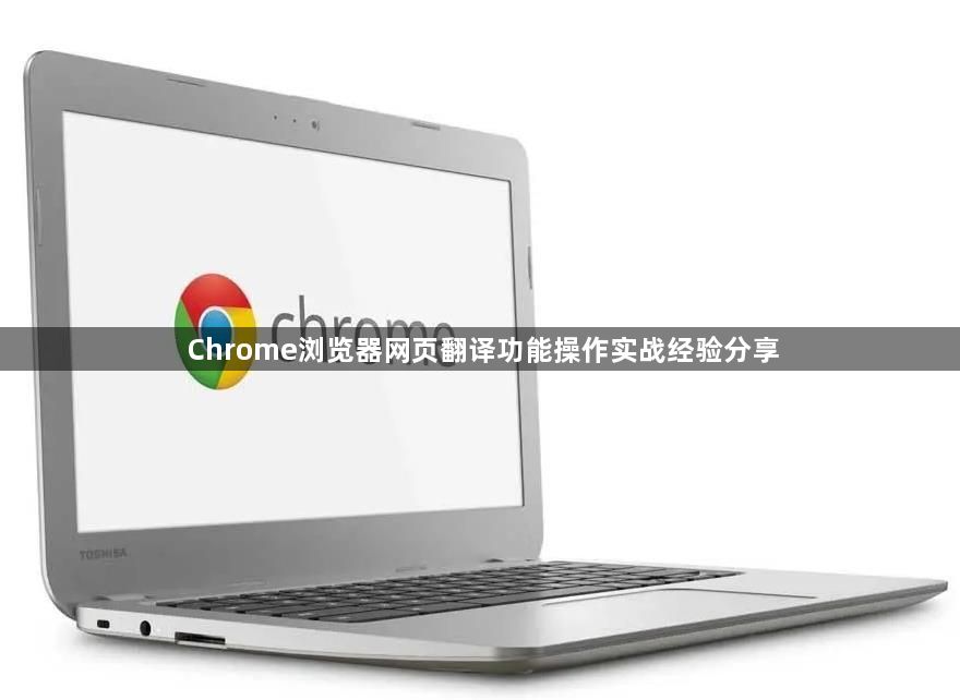 Chrome浏览器网页翻译功能操作实战经验分享