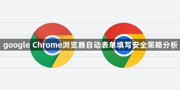 google Chrome浏览器自动表单填写安全策略分析