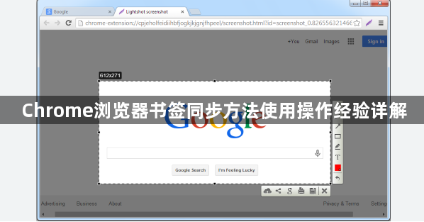 Chrome浏览器书签同步方法使用操作经验详解