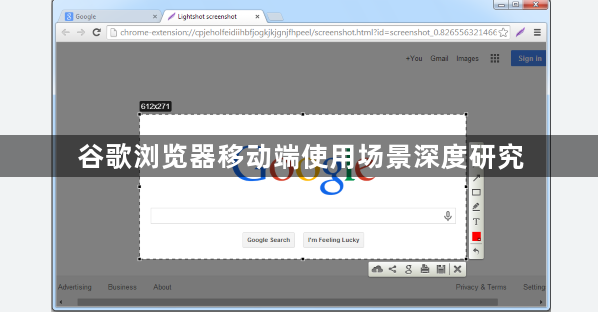 谷歌浏览器移动端使用场景深度研究