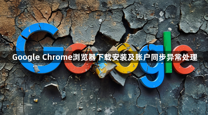 Google Chrome浏览器下载安装及账户同步异常处理