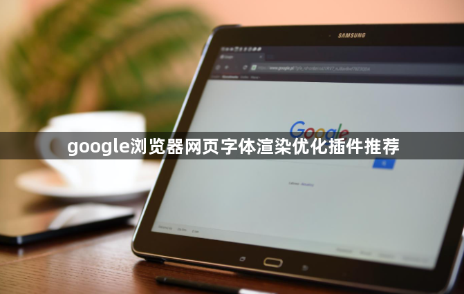 google浏览器网页字体渲染优化插件推荐