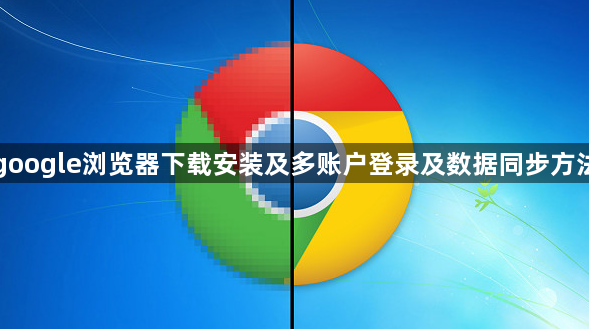 google浏览器下载安装及多账户登录及数据同步方法
