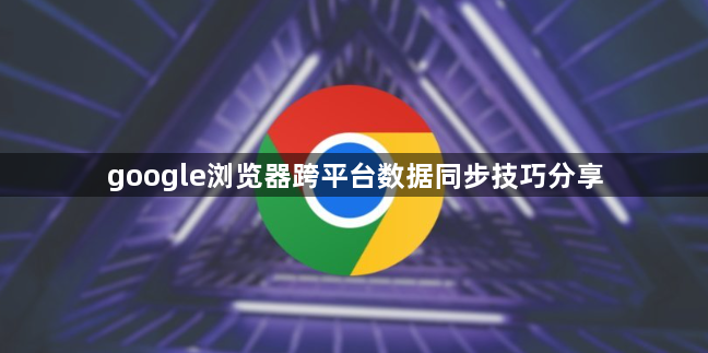 google浏览器跨平台数据同步技巧分享
