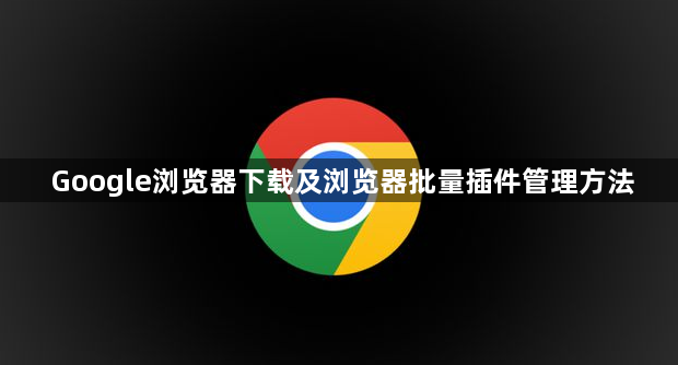 谷歌浏览器下载插件出现文件缺失如何重新下载安装包