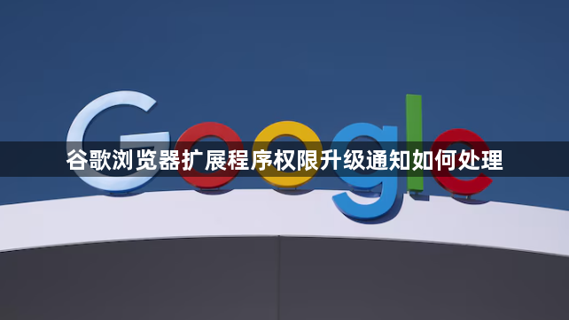 谷歌浏览器扩展程序权限升级通知如何处理1