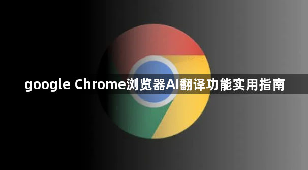 google Chrome浏览器AI翻译功能实用指南