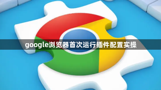 谷歌浏览器扩展功能管理优化操作技巧