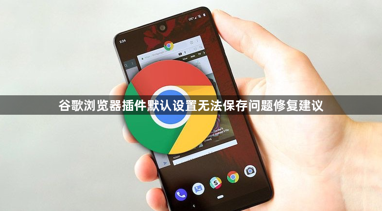 谷歌浏览器下载插件更新失败的处理流程