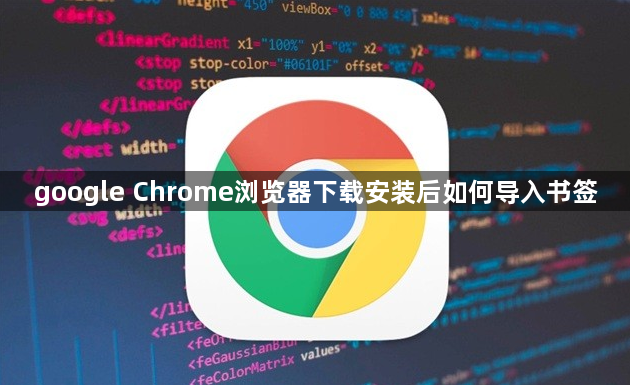 google Chrome浏览器下载安装后如何导入书签